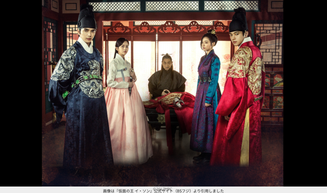 画像は『仮面の王 イ・ソン』公式サイト（BSフジ）より引用しました