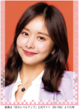 画像は『恋のレベルアップ』公式サイト(BS-TBS)より引用