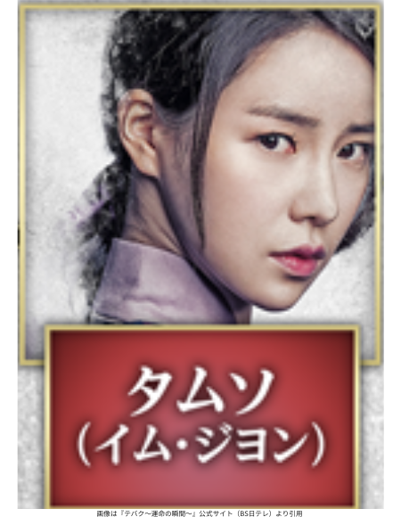 画像は『テバク～運命の瞬間～』公式サイト（BS日テレ）より引用