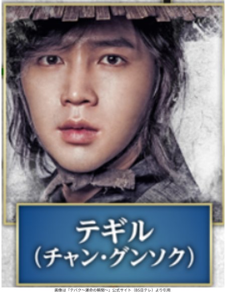 画像は『テバク～運命の瞬間～』公式サイト（BS日テレ）より引用