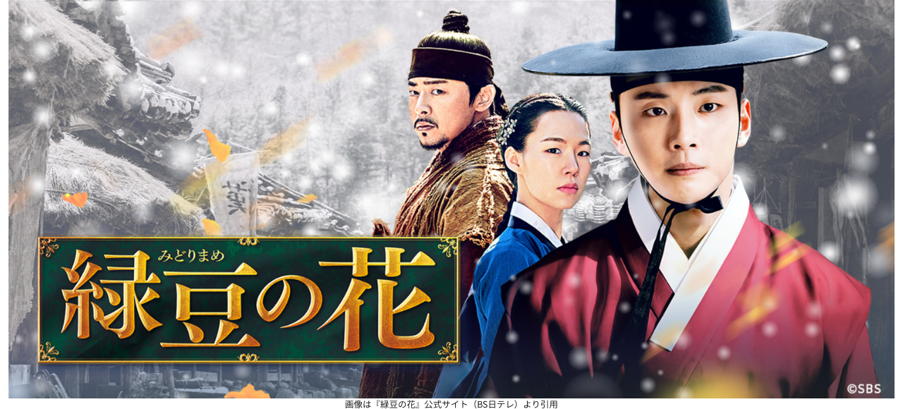 画像は『緑豆の花』公式サイト（BS日テレ）より引用