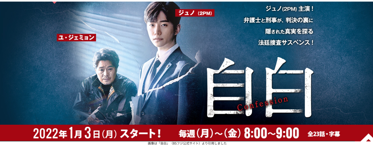 画像は『自白』（BSフジ公式サイト）より引用しました
