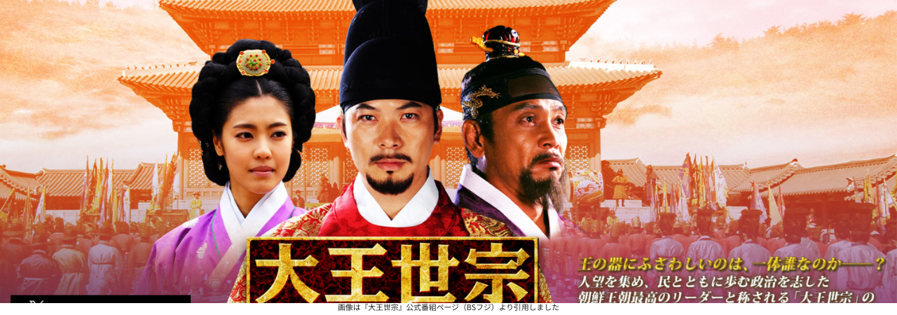 画像は『大王世宗』公式番組ページ（BSフジ）より引用しました