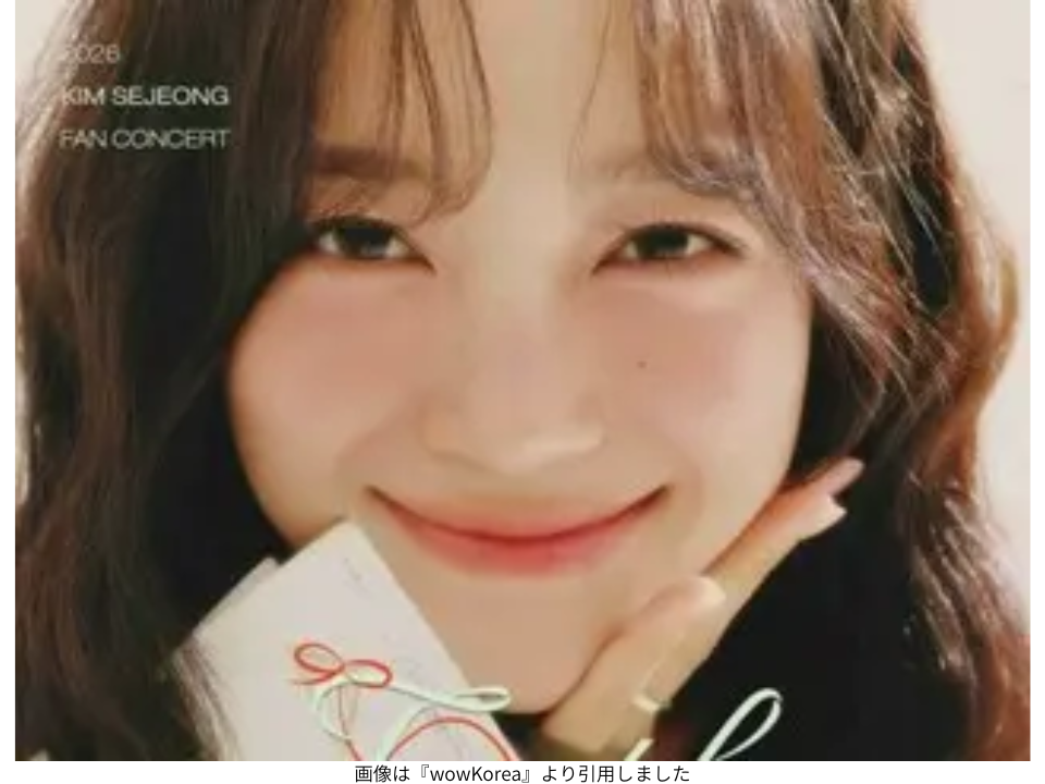 画像は『wowKorea』より引用しました