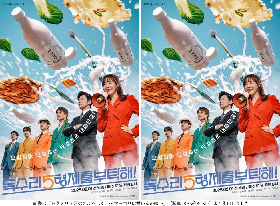 画像は『トクスリ５兄弟をよろしく！〜マッコリは甘い恋の味〜』（写真=KBS＠Kstyle）より引用しました