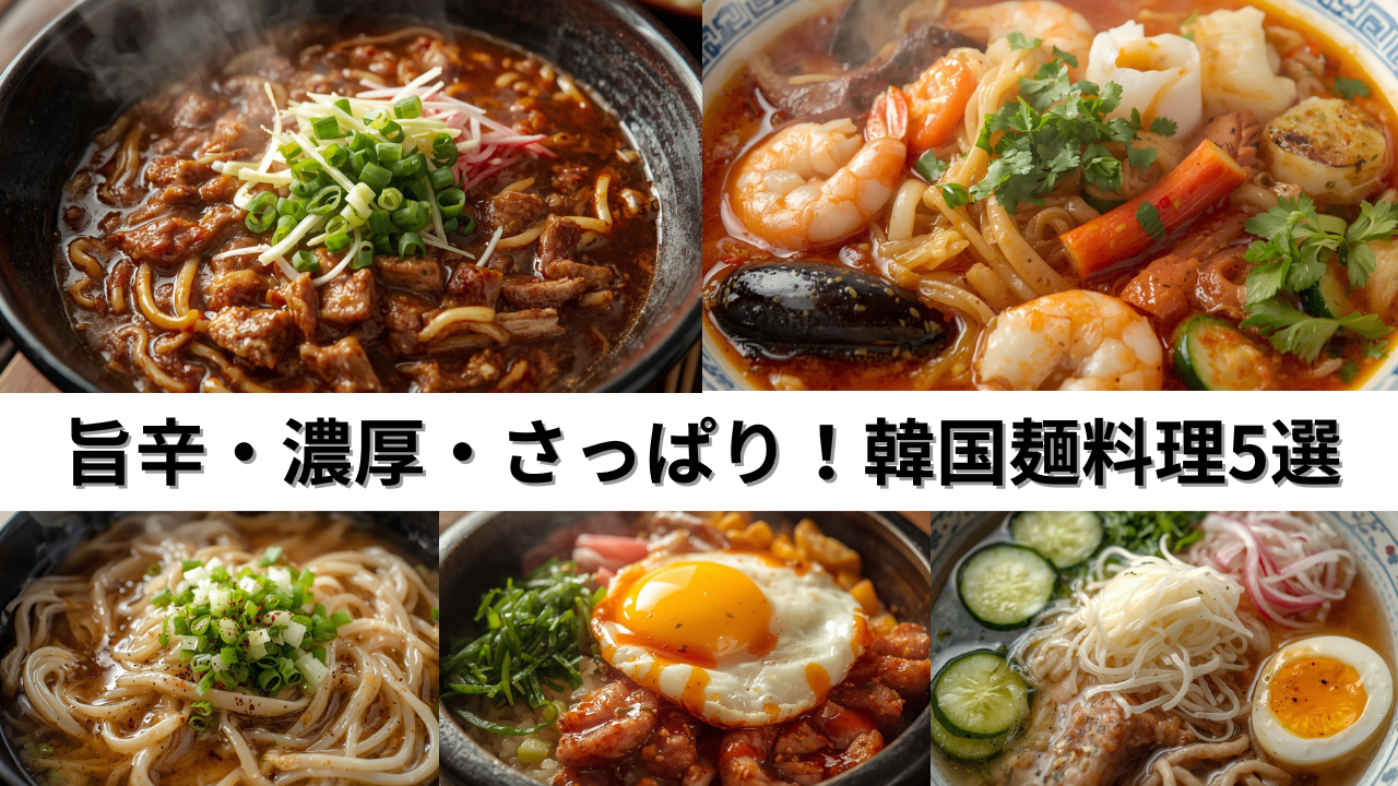 旨辛・濃厚・さっぱり！韓国麺料理5選