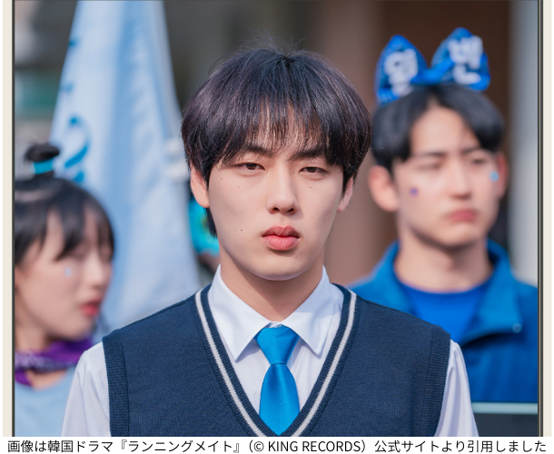 画像は韓国ドラマ『ランニングメイト』（© KING RECORDS）公式サイトより引用しました