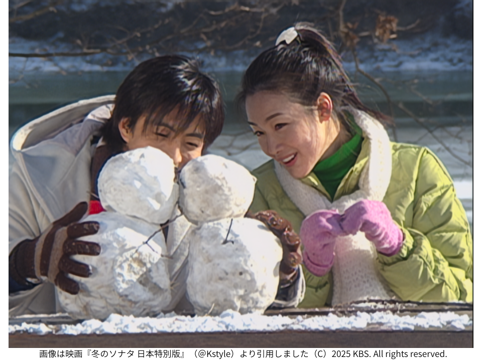 画像は映画『冬のソナタ 日本特別版』（＠Kstyle）より引用しました（C）2025 KBS. All rights reserved.