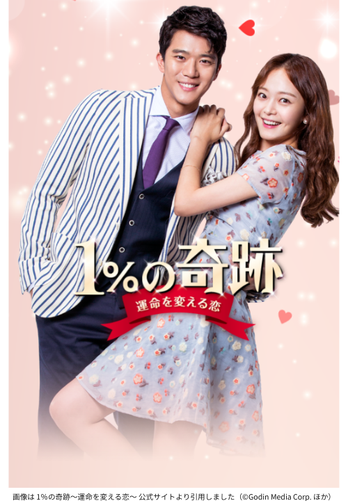 画像は 1％の奇跡～運命を変える恋～ 公式サイトより引用しました（©Godin Media Corp. ほか）