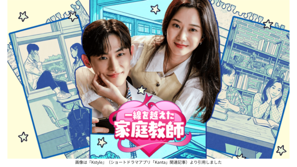 画像は『Kstyle』（ショートドラマアプリ「Kanta」関連記事）より引用しました