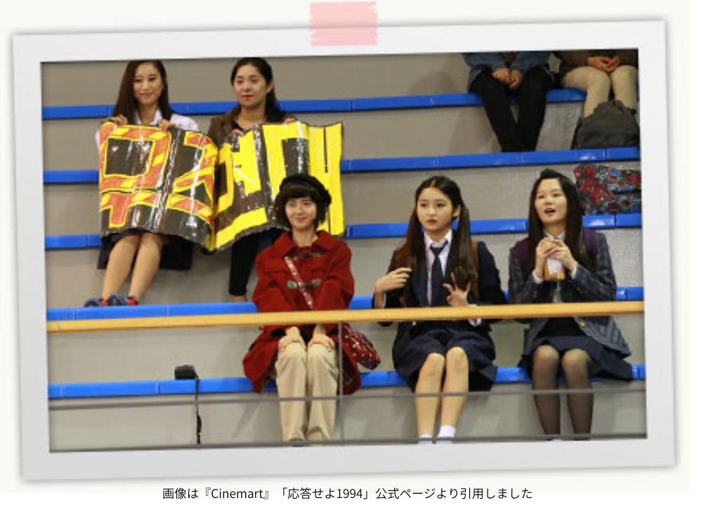 画像は『Cinemart』「応答せよ1994」公式ページより引用しました
