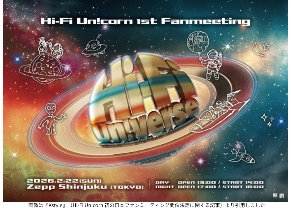 画像は『Kstyle』（Hi-Fi Un!corn 初の日本ファンミーティング開催決定に関する記事）より引用しました