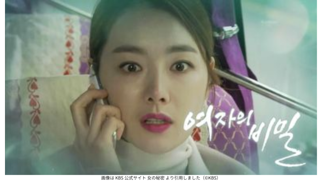 画像は KBS 公式サイト 女の秘密 より引用しました（©KBS）