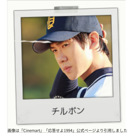 画像は『Cinemart』「応答せよ1994」公式ページより引用しました