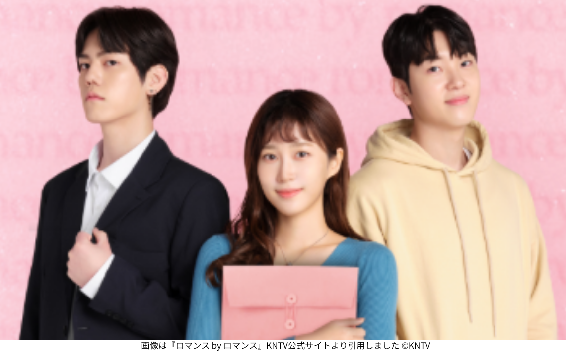 画像は『ロマンス by ロマンス』KNTV公式サイトより引用しました ©KNTV