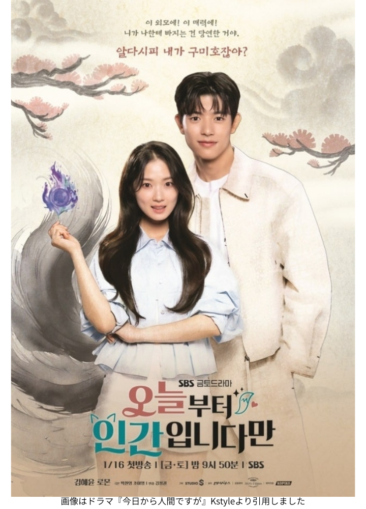 画像はドラマ『今日から人間ですが』Kstyleより引用しました