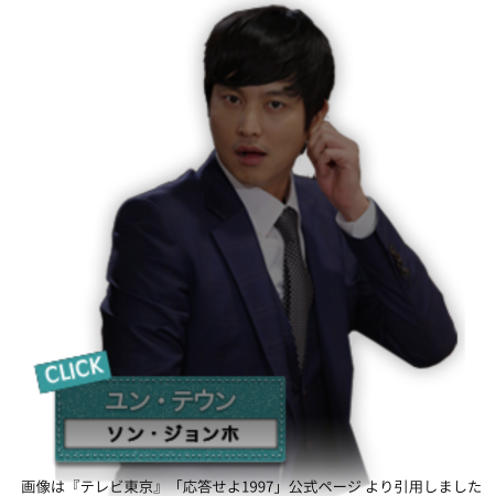 画像は『テレビ東京』「応答せよ1997」公式ページ より引用しました