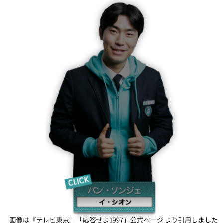 画像は『テレビ東京』「応答せよ1997」公式ページ より引用しました