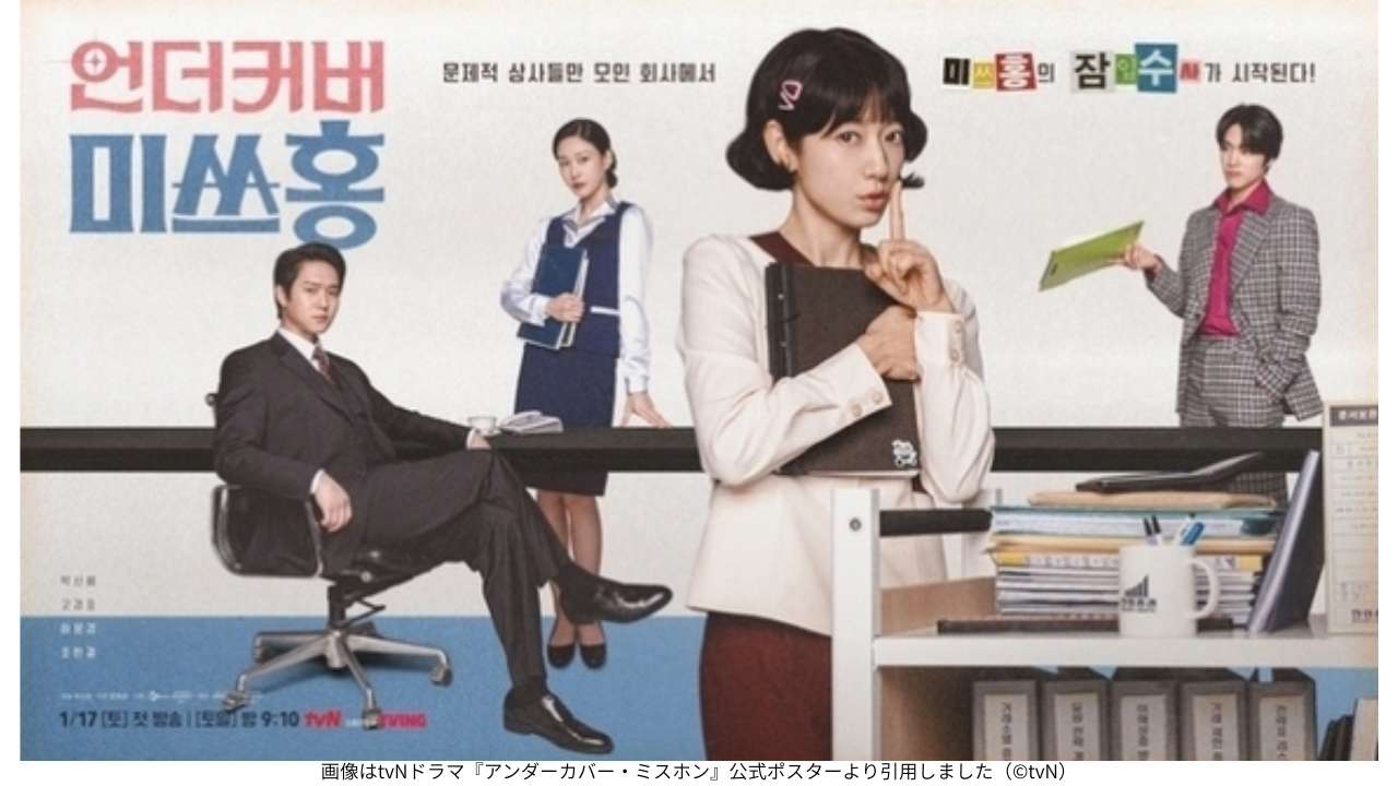 画像はtvNドラマ『アンダーカバー・ミスホン』公式ポスターより引用しました（©tvN）