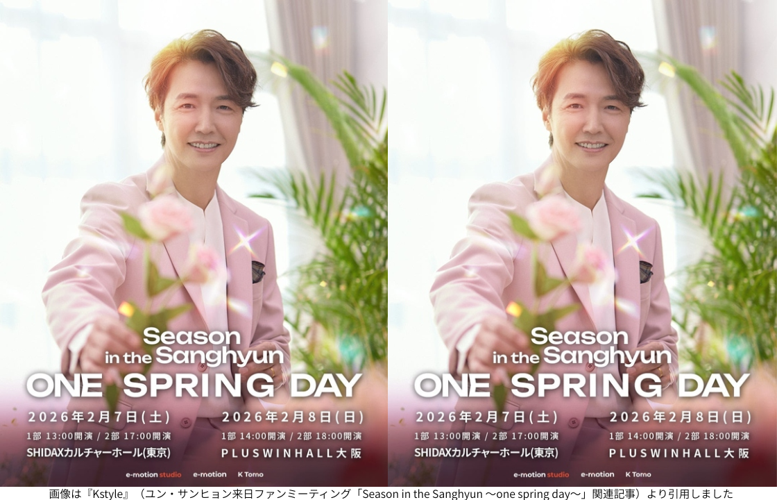 画像は『Kstyle』（ユン・サンヒョン来日ファンミーティング「Season in the Sanghyun ～one spring day～」関連記事）より引用しました