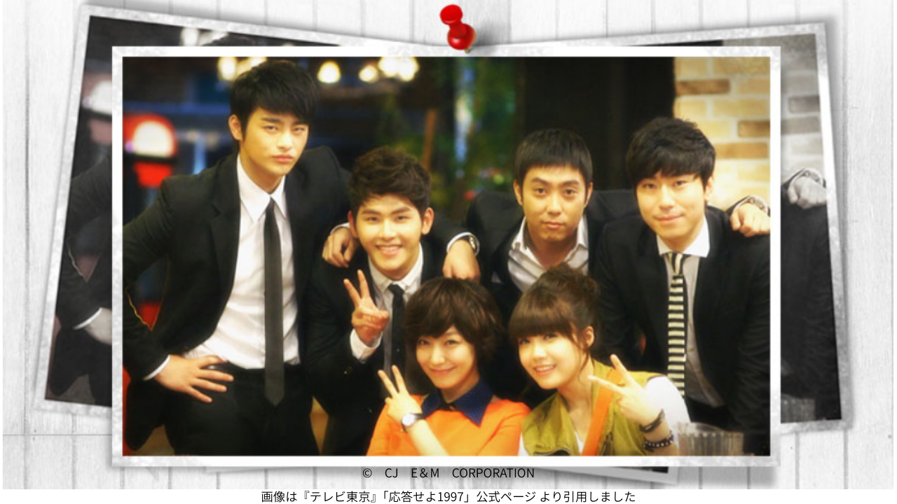 画像は『テレビ東京』「応答せよ1997」公式ページ より引用しました
