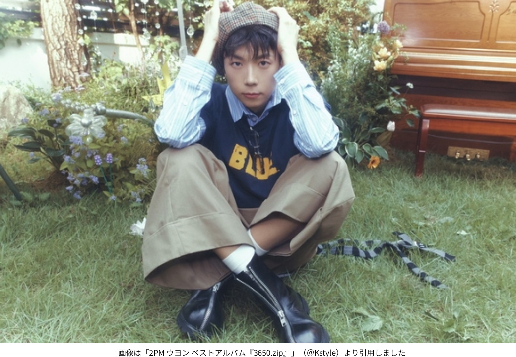 画像は「2PM ウヨン ベストアルバム『3650.zip』」（＠Kstyle）より引用しました