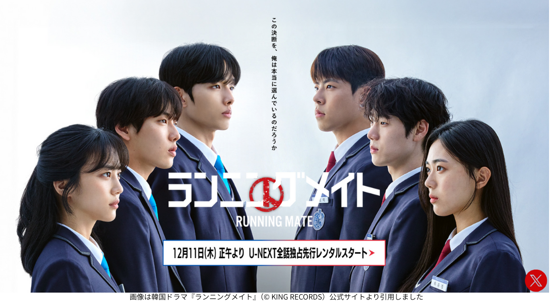 画像は韓国ドラマ『ランニングメイト』（© KING RECORDS）公式サイトより引用しました