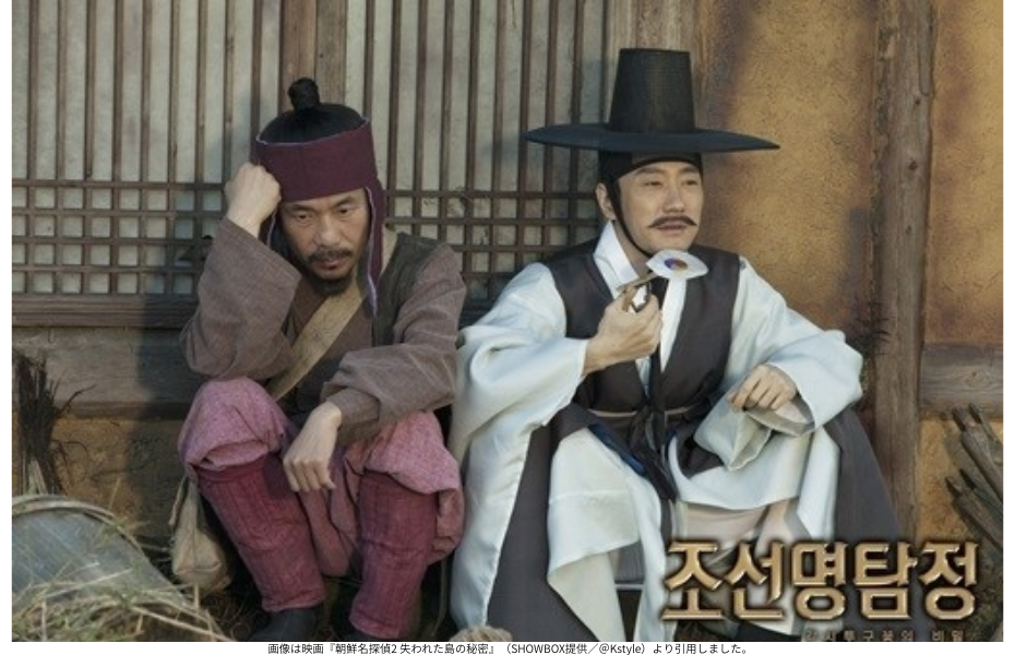 画像は映画『朝鮮名探偵2 失われた島の秘密』（SHOWBOX提供／＠Kstyle）より引用しました。