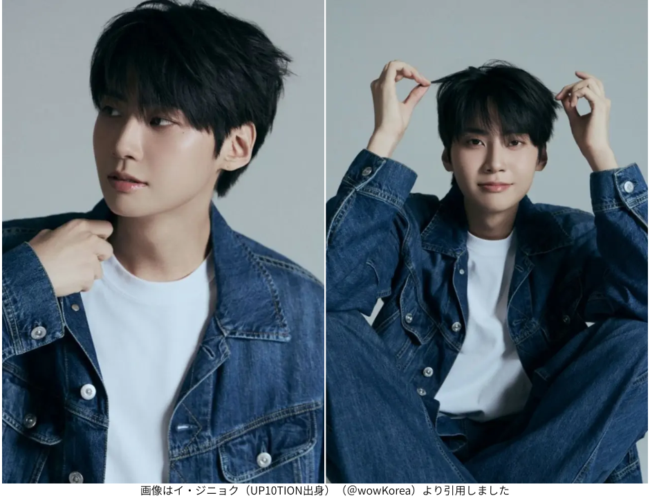 画像はイ・ジニョク（UP10TION出身）（＠wowKorea）より引用しました