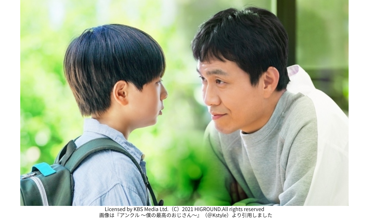 画像は『アンクル ～僕の最高のおじさん～』（＠Kstyle）より引用しました
