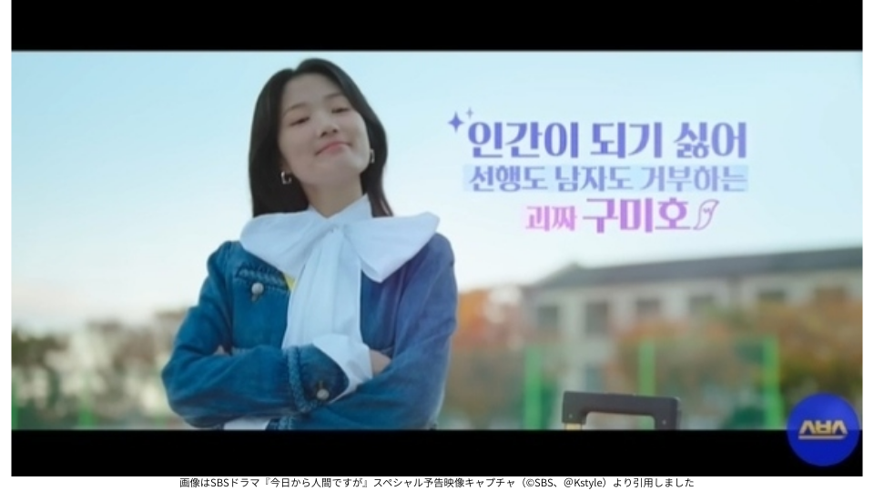 画像はSBSドラマ『今日から人間ですが』スペシャル予告映像キャプチャ（©SBS、＠Kstyle）より引用しました