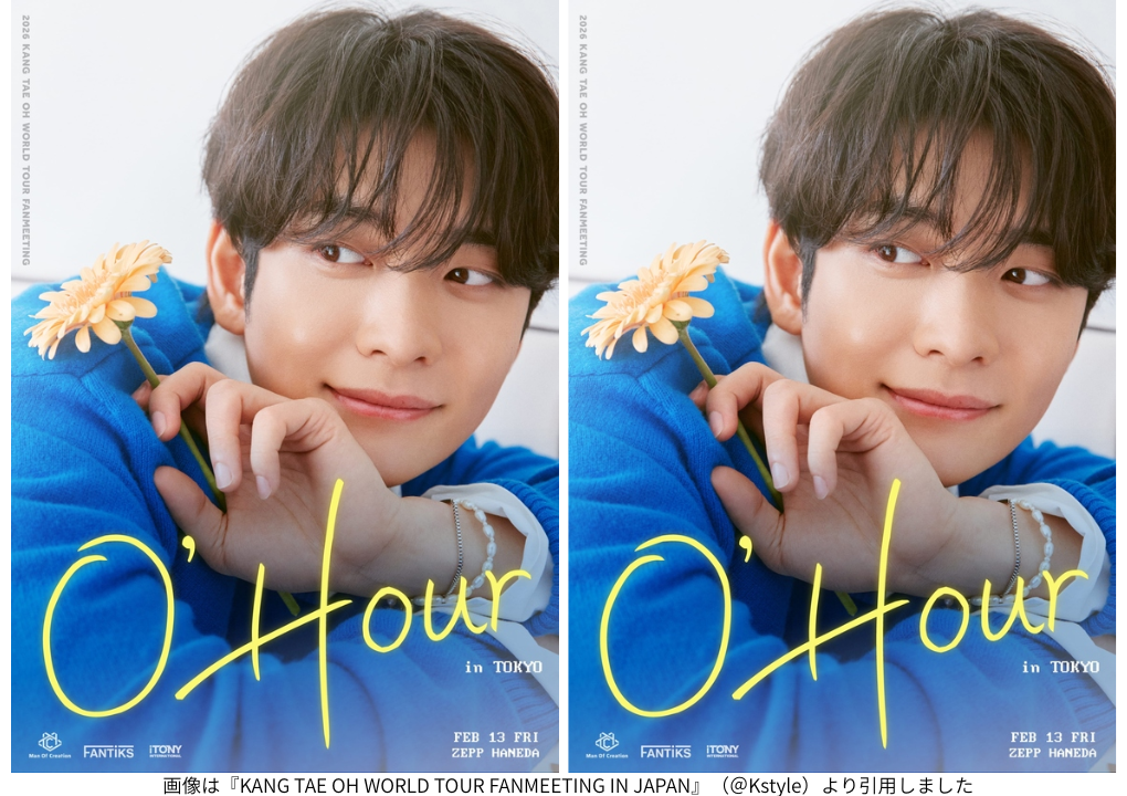 画像は『KANG TAE OH WORLD TOUR FANMEETING IN JAPAN』（＠Kstyle）より引用しました