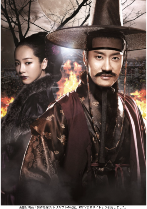 画像は映画『朝鮮名探偵 トリカブトの秘密』KNTV公式サイトより引用しました。