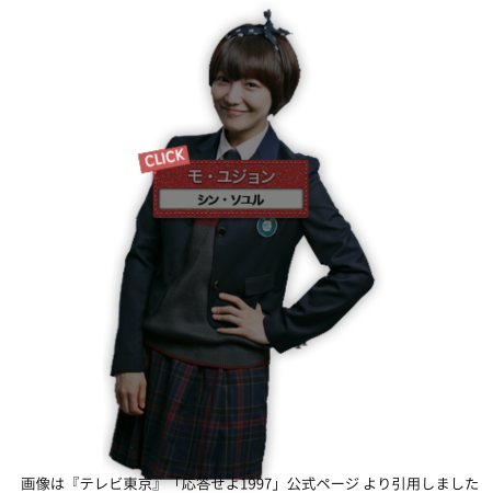 画像は『テレビ東京』「応答せよ1997」公式ページ より引用しました