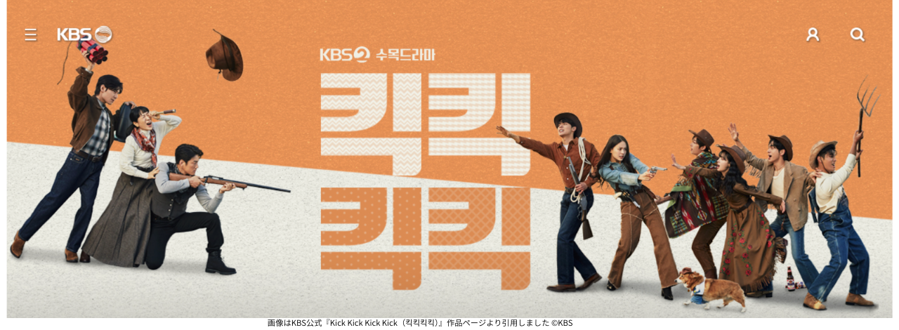 画像はKBS公式『Kick Kick Kick Kick（킥킥킥킥）』作品ページより引用しました ©KBS