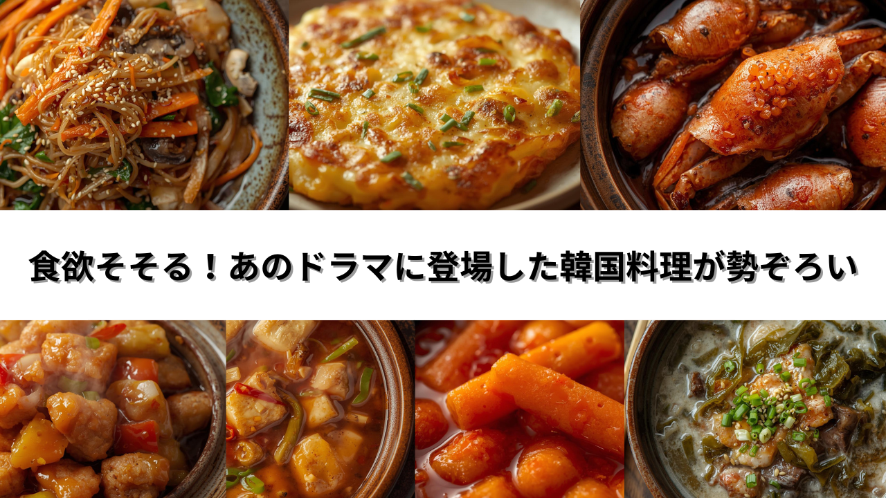 食欲そそる！あのドラマに登場した韓国料理が勢ぞろい