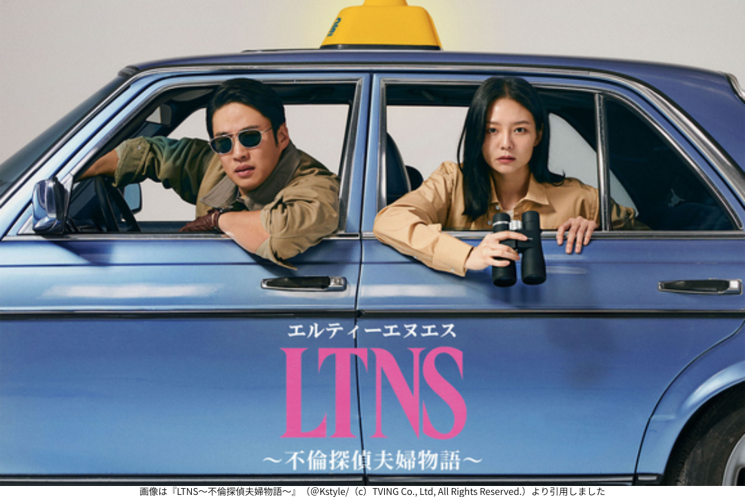 画像は『LTNS～不倫探偵夫婦物語～』（＠Kstyle（c）TVING Co., Ltd, All Rights Reserved.）より引用しました
