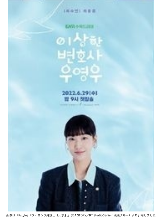 画像は『Kstyle』『ウ・ヨンウ弁護士は天才肌』（©A STORY／KT StudioGenie／浪漫クルー）より引用しました