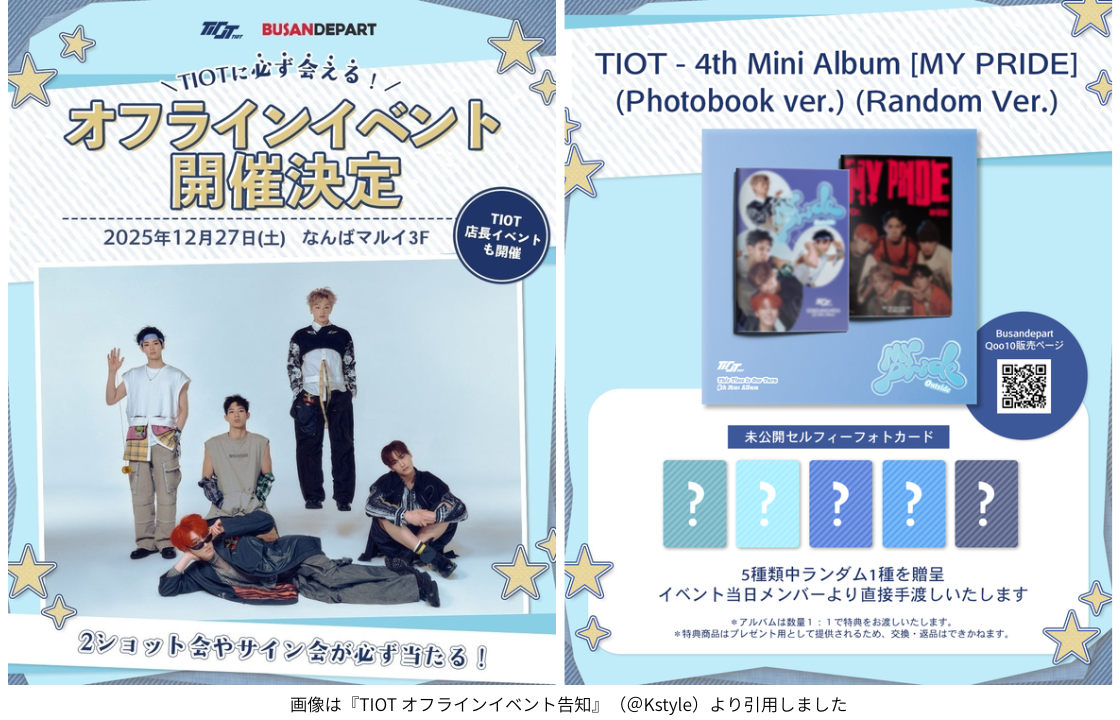 画像は『TIOT オフラインイベント告知』（＠Kstyle）より引用しました