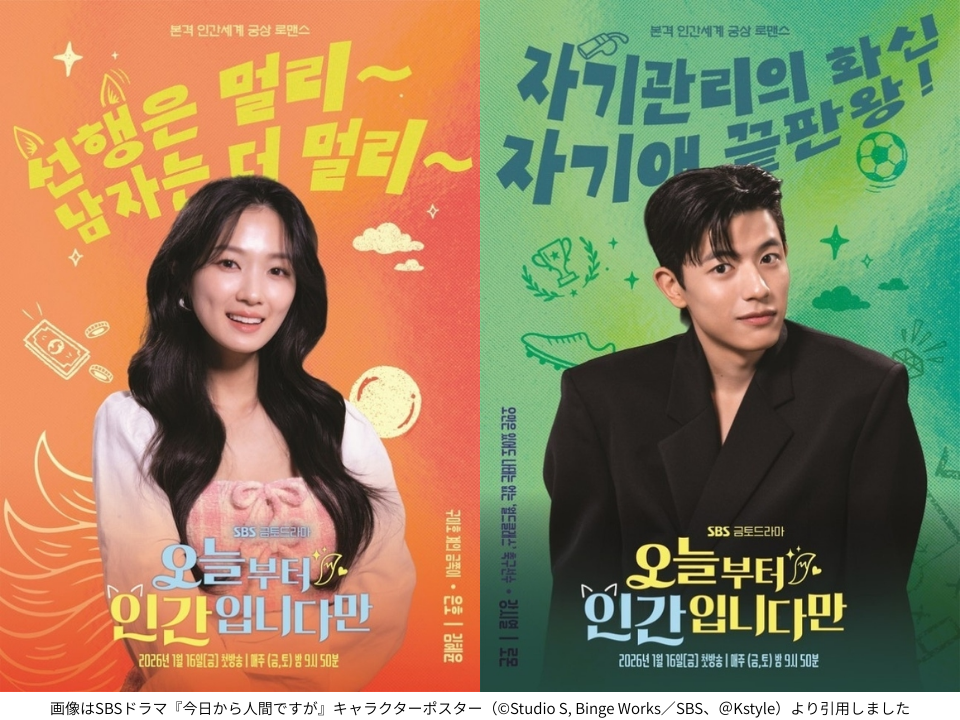 画像はSBSドラマ『今日から人間ですが』キャラクターポスター（©Studio S, Binge Works／SBS、＠Kstyle）より引用しました