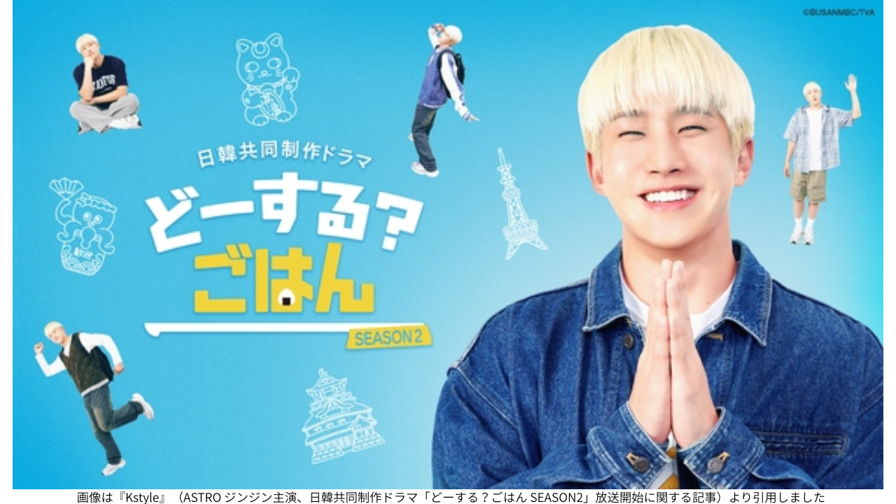 画像は『Kstyle』（ASTRO ジンジン主演、日韓共同制作ドラマ「どーする？ごはん SEASON2」放送開始に関する記事）より引用しました