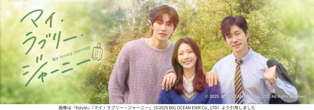 画像は『Kstyle』『マイ・ラブリー・ジャーニー』（©2025 BIG OCEAN ENM Co., LTD）より引用しました