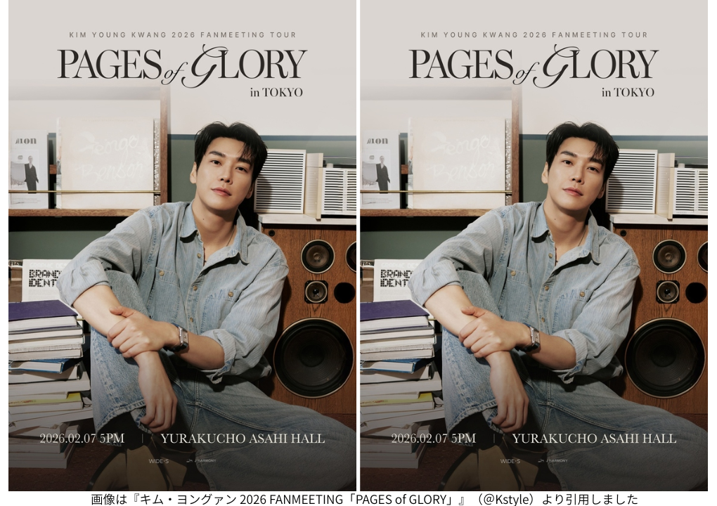 画像は『キム・ヨングァン 2026 FANMEETING「PAGES of GLORY」』（＠Kstyle）より引用しました