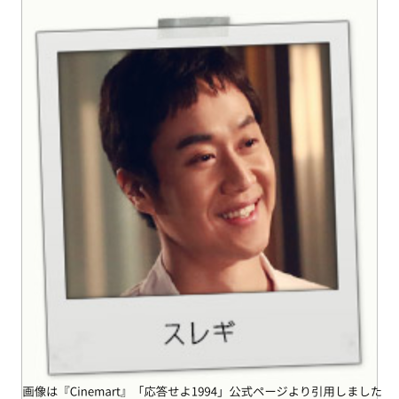 画像は『Cinemart』「応答せよ1994」公式ページより引用しました