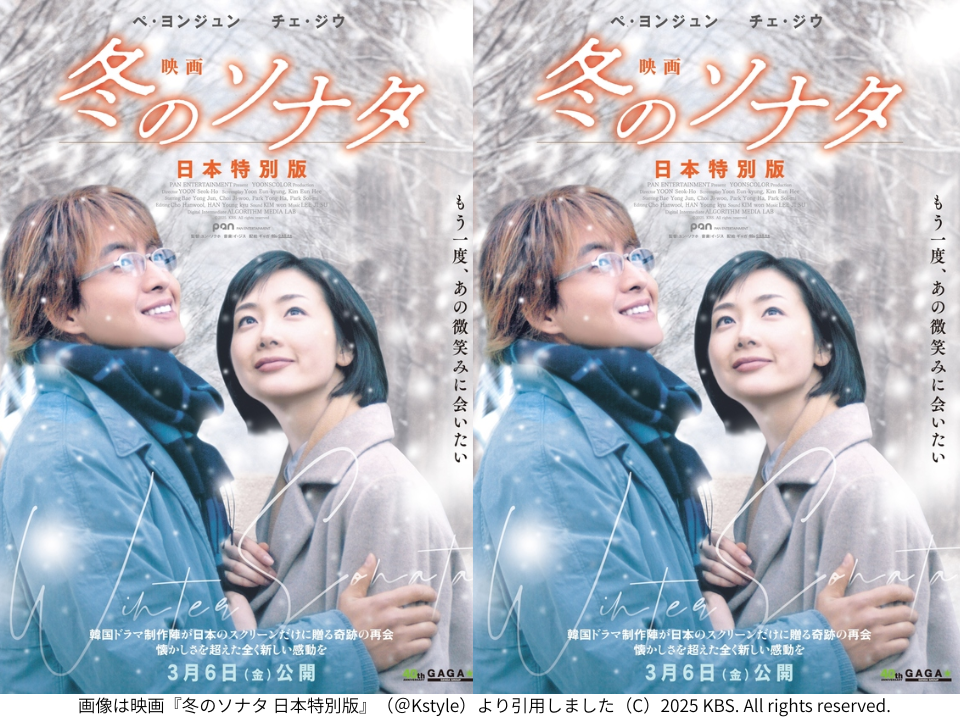 画像は映画『冬のソナタ 日本特別版』（＠Kstyle）より引用しました（C）2025 KBS. All rights reserved.