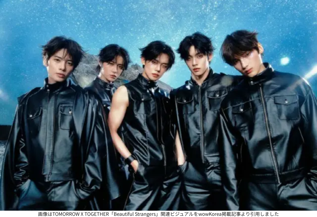 画像はTOMORROW X TOGETHER「Beautiful Strangers」関連ビジュアルをwowKorea掲載記事より引用しました