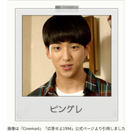 画像は『Cinemart』「応答せよ1994」公式ページより引用しました