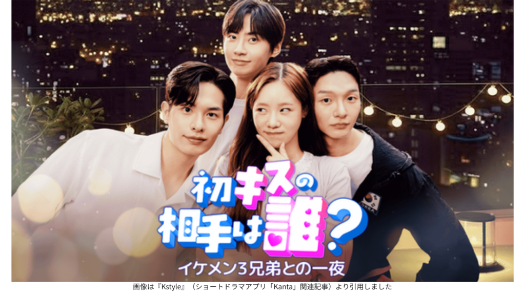 画像は『Kstyle』（ショートドラマアプリ「Kanta」関連記事）より引用しました