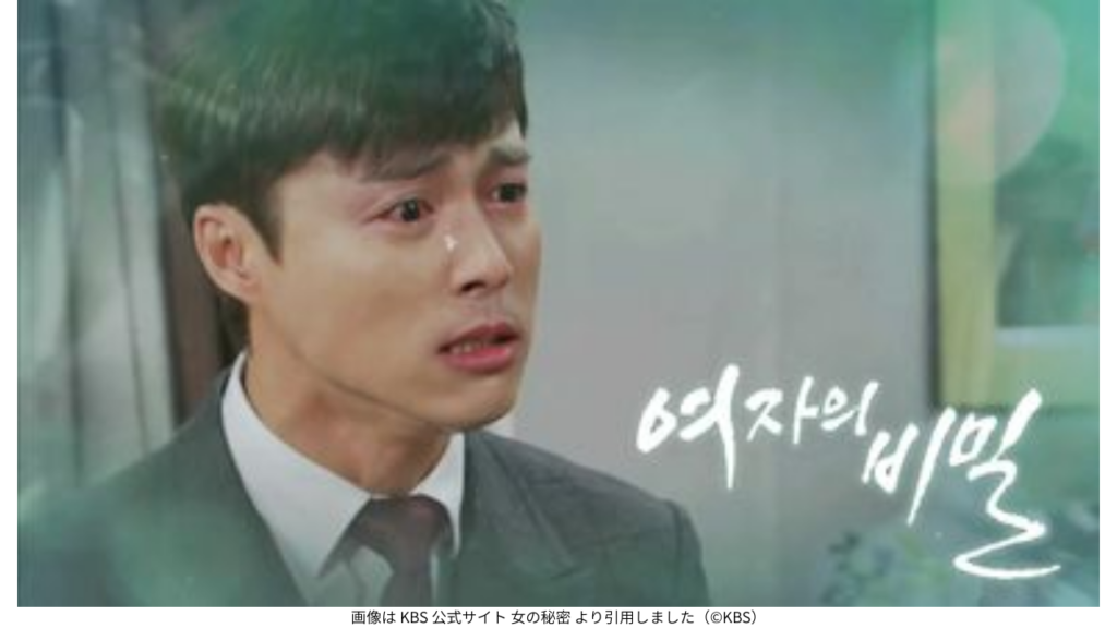 画像は KBS 公式サイト 女の秘密 より引用しました（©KBS）