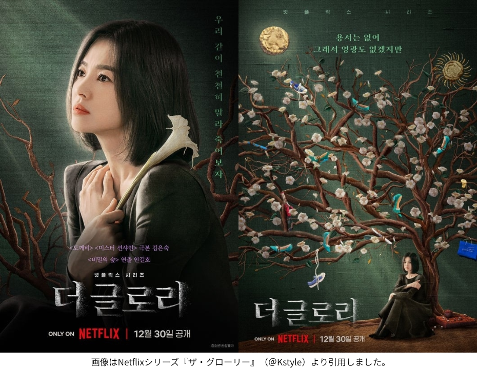 画像はNetflixシリーズ『ザ・グローリー』（＠Kstyle）より引用しました。